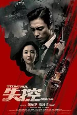 Вышедший из-под контроля (2017)