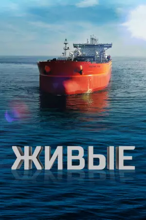 Живые (2023)