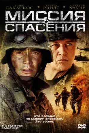 Миссия спасения (2006)
