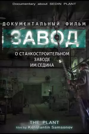 Завод (2019)