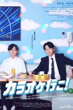 Пойдём в караоке! (2024)