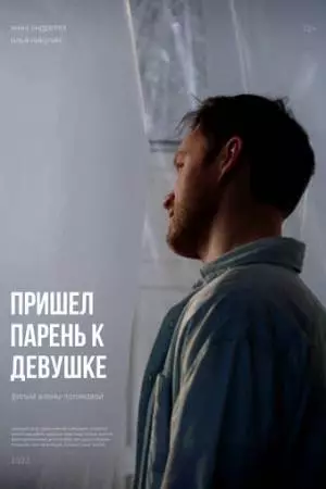Пришел парень к девушке (2023)