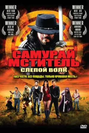 Самурай-мститель: Слепой волк (2009)