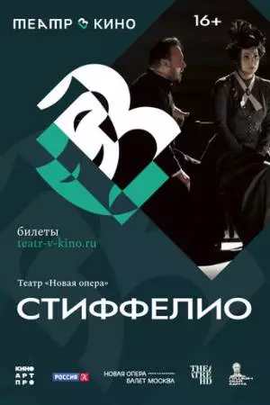 Театр в кино: Стиффелио (2024)