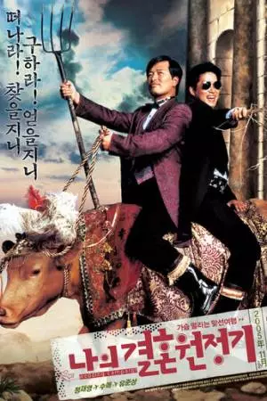 Сказ про то, как Ман-тхэк женился (2005)