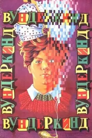 Вундеркинд (1987)