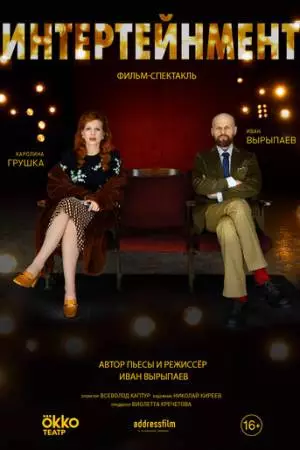 Интертейнмент (2020)