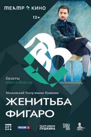 Театр в кино: Женитьба Фигаро (2023)