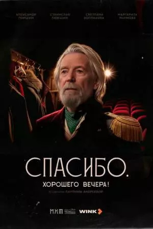 Спасибо. Хорошего вечера! (2025)