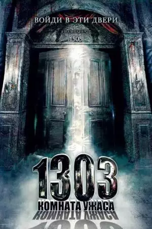 1303: Комната ужаса (2007)
