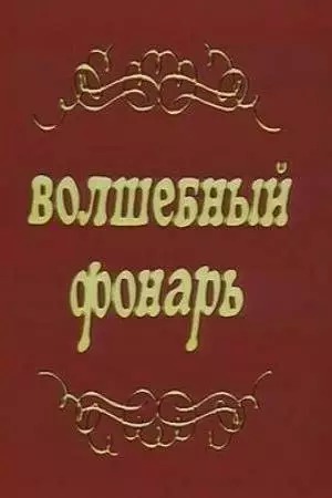 Волшебный фонарь (1976)