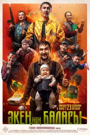 Сын отца своего (2025)