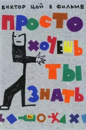 Просто хочешь ты знать (2006)