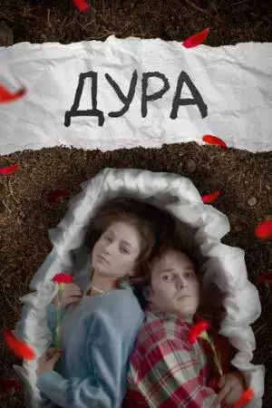 Дура (2024)
