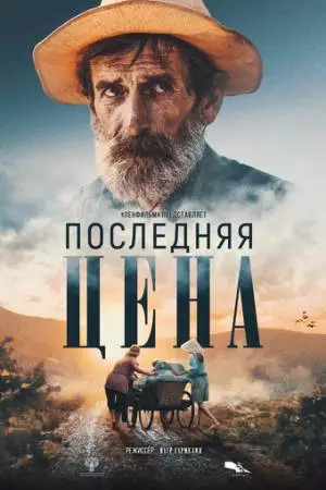 Последняя цена (2022)