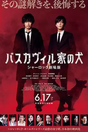 Собака Баскервилей (2022)