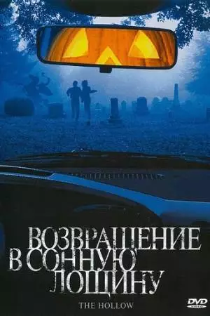 Возвращение в Сонную лощину (2004)