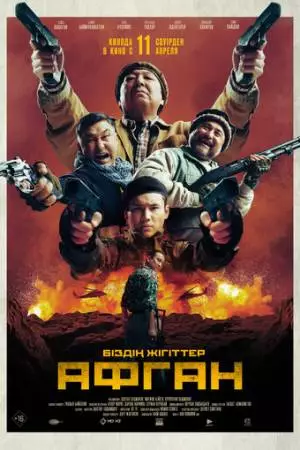 Афган (2024)