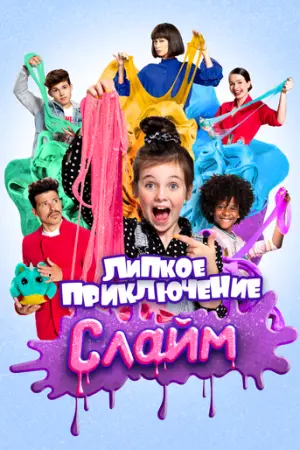 Супер Слайм. Фильм (2020)
