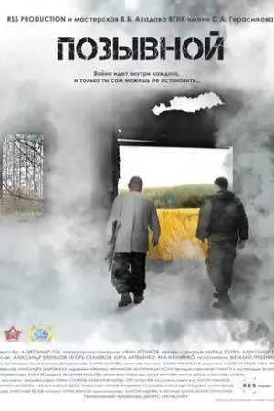 Позывной (2016)