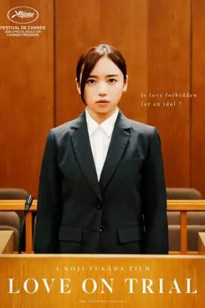 Суд любви (2025)