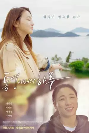 День в Тхонъёне (2022)