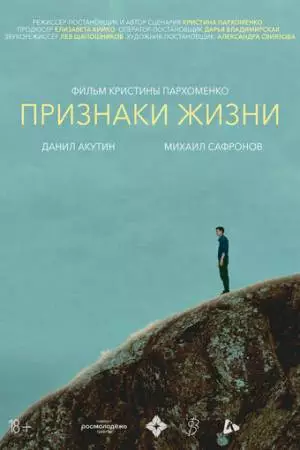 Признаки жизни (2025)