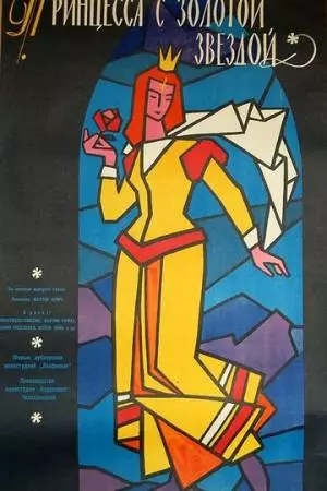 Принцесса с золотой звездой (1959)