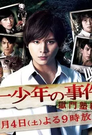 Дело ведёт юный детектив Киндаити: Дело об убийстве в закрытой школе (2014)