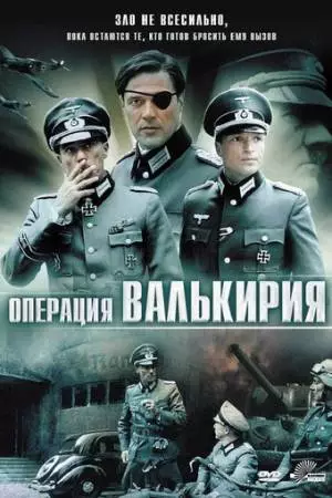 Операция «Валькирия» (2004)