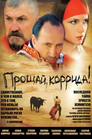Прощай, коррида! (2010)