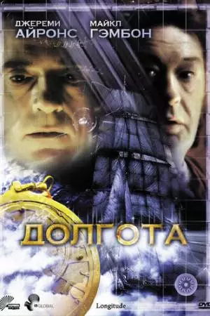 Долгота (2000)