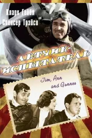 Летчик-испытатель (1938)