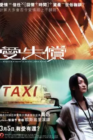 Равенство любви и смерти (2008)