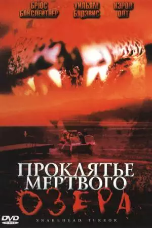 Проклятье мертвого озера (2004)