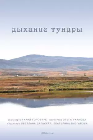 Дыхание тундры (2012)