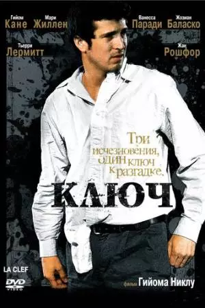Ключ (2007)