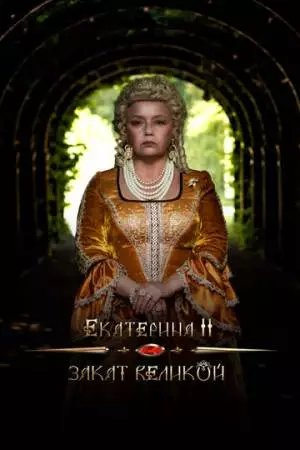Екатерина II: Закат Великой (2022)