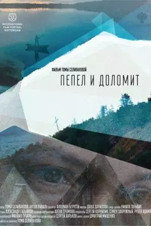 Пепел и доломит (2023)