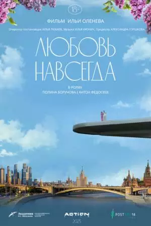 Любовь навсегда (2023)