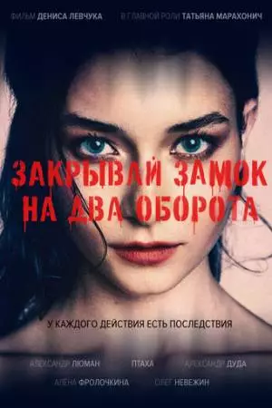 Закрывай замок на два оборота (2025)