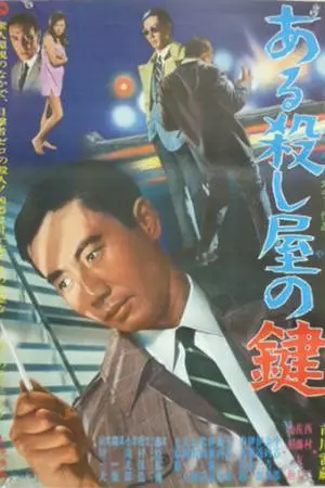 Ключ убийцы (1967)