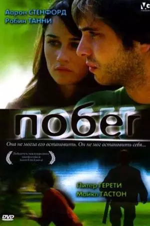 Побег (2005)