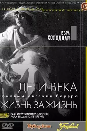 Дети века (1915)