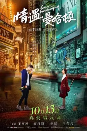 Любовь – это бродвейский хит (2017)