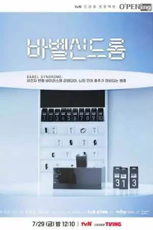 Вавилонский синдром (2022)