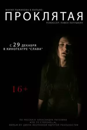 Проклятая (2011)