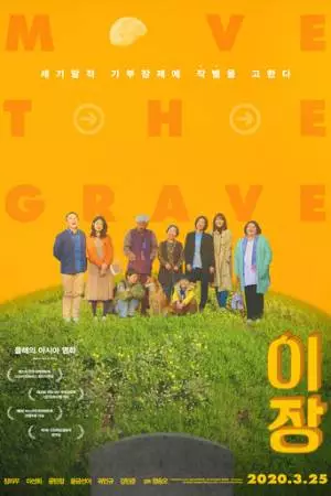 Перезахоронение (2019)