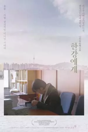 К реке Хан (2018)