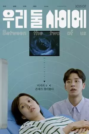 Между нами двумя (2025)